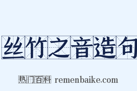 丝竹之音造句是什么意思的图片